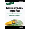 Компютърни мрежи - наръчник на системния администратор thumbnail