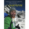 Над 8000 метра. Гашербрум. Красивата планина thumbnail