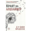 Краят на Алцхаймер thumbnail