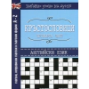 Кръстословици Ч.4 (Забавно учене на думи - английски език: глаголи, неправилни глаголи и глаголни форми A-Z) thumbnail