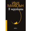 В черупката thumbnail