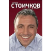 Христо Стоичков. Историята thumbnail