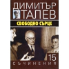 Съчинения в 15 тома Т.15: Свободно сърце thumbnail