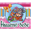 Нашето бебе. Най-милите спомени от първата година на детето - за момичета thumbnail