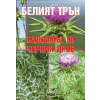 Белият трън - балсамът за черния дроб thumbnail