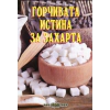 Горчивата истина за захарта thumbnail