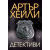 Детективи thumbnail