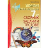Биология и здравно образование за 7 клас. Сборник задачи и тестове - по новата учебна програма thumbnail