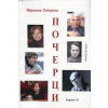 Почерци Кн.2: Литературни портрети на съвременни български поети thumbnail