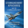 Стоманеният красавец. МиГ-25 в небето на България thumbnail