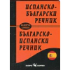 Испанско-български; Българско-испански речник thumbnail