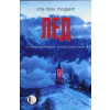 Лед thumbnail