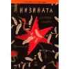 Низината thumbnail