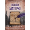 Красива мистерия thumbnail