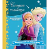 Сладки сънища: Замръзналото кралство thumbnail