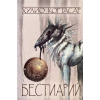 Бестиарий thumbnail