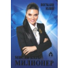 Мисли като милионер thumbnail