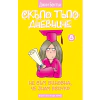 Не съм виновна, че знам всичко - Книга 8 (Скъпо тъпо дневниче) thumbnail