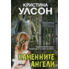 Каменните ангели thumbnail