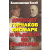 Двубоят Горчаков - Бисмарк и съдбата на България thumbnail