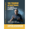 100 години активен живот или тайните на здравословното дълголетие thumbnail