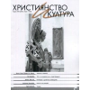Християнство и култура; Бр.1/2019 thumbnail