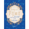 Книгата на Руми thumbnail