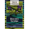 Небесните пасбища thumbnail