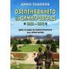 Озеленяването на Димитровград 1951-1971. Дело и съдба на паркостроителя инж. Петър Кочев thumbnail