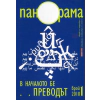 Сп. "Панорама"; Бр.1/2018 thumbnail