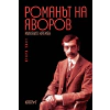 Романът на Яворов Т.2/ мека корица thumbnail