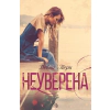 Неуверена Кн.1 от пордицата "Ларк Коув" thumbnail