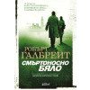 Смъртоносно бяло thumbnail