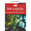 PHP и MySQL за динамични Web сайтове. Бързо ръководство Т.1 thumbnail