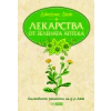Лекарства от Зелената аптека. Билковите рецепти на д-р Дюк thumbnail