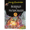 Вещици и магьосници. 25 приказки thumbnail