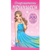 Очарователни принцеси. Повече от 200 стикера за многократна употреба thumbnail
