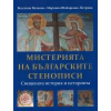 Мистерията на българските стенописи. Свещената история и историята thumbnail
