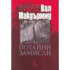 Потайни замисли thumbnail