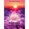 В храма на водата Кн.1 thumbnail