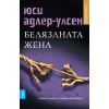 Белязаната жена thumbnail