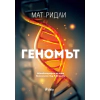 Геномът thumbnail
