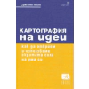 Картография на идеи thumbnail