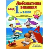 Любознателна ваканция след 1 клас thumbnail