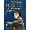Клавиатурна грешка thumbnail