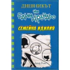 Дневникът на един Дръндьо Кн.12: Семейна идилия thumbnail