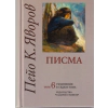 Съчинения в седем тома Т.6: Писма thumbnail