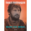 Значи съм живял. Автобиография thumbnail