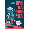 Пропаганда thumbnail