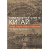 Кратка илюстрована история на Китай thumbnail